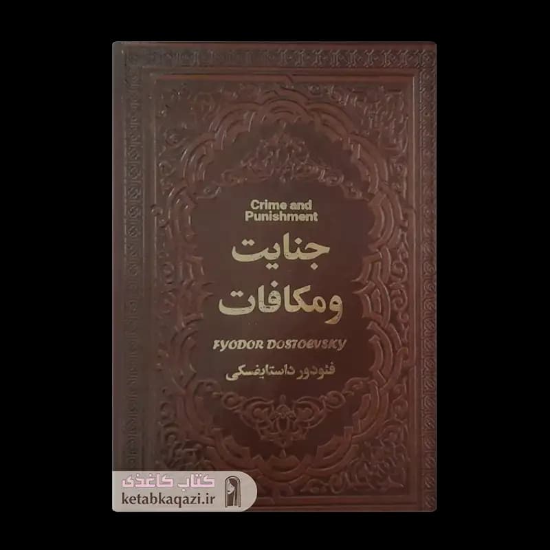 کتاب جنایت و مکافات اثر فئودور داستایوفسکی انتشارات یاقوت کویر — تصویر ۴