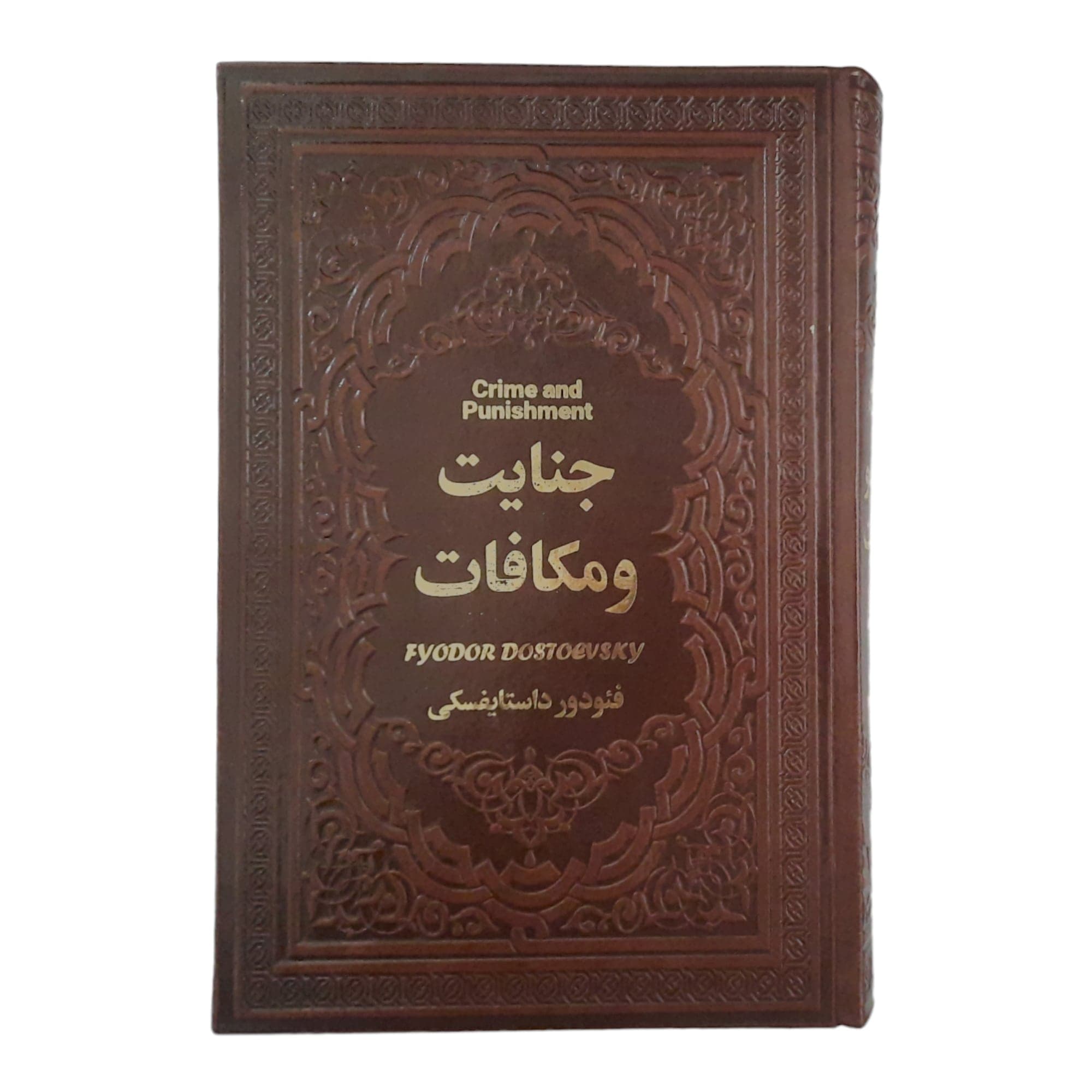 کتاب جنایت و مکافات اثر فئودور داستایوفسکی انتشارات یاقوت کویر — تصویر ۳