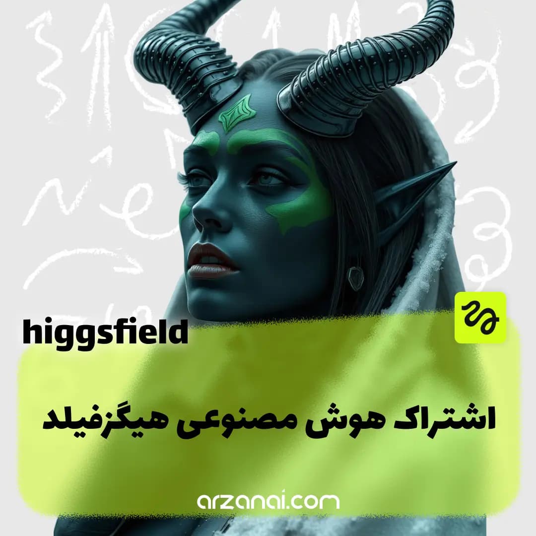 اکانت Higgsfield AI هیگزفیلد