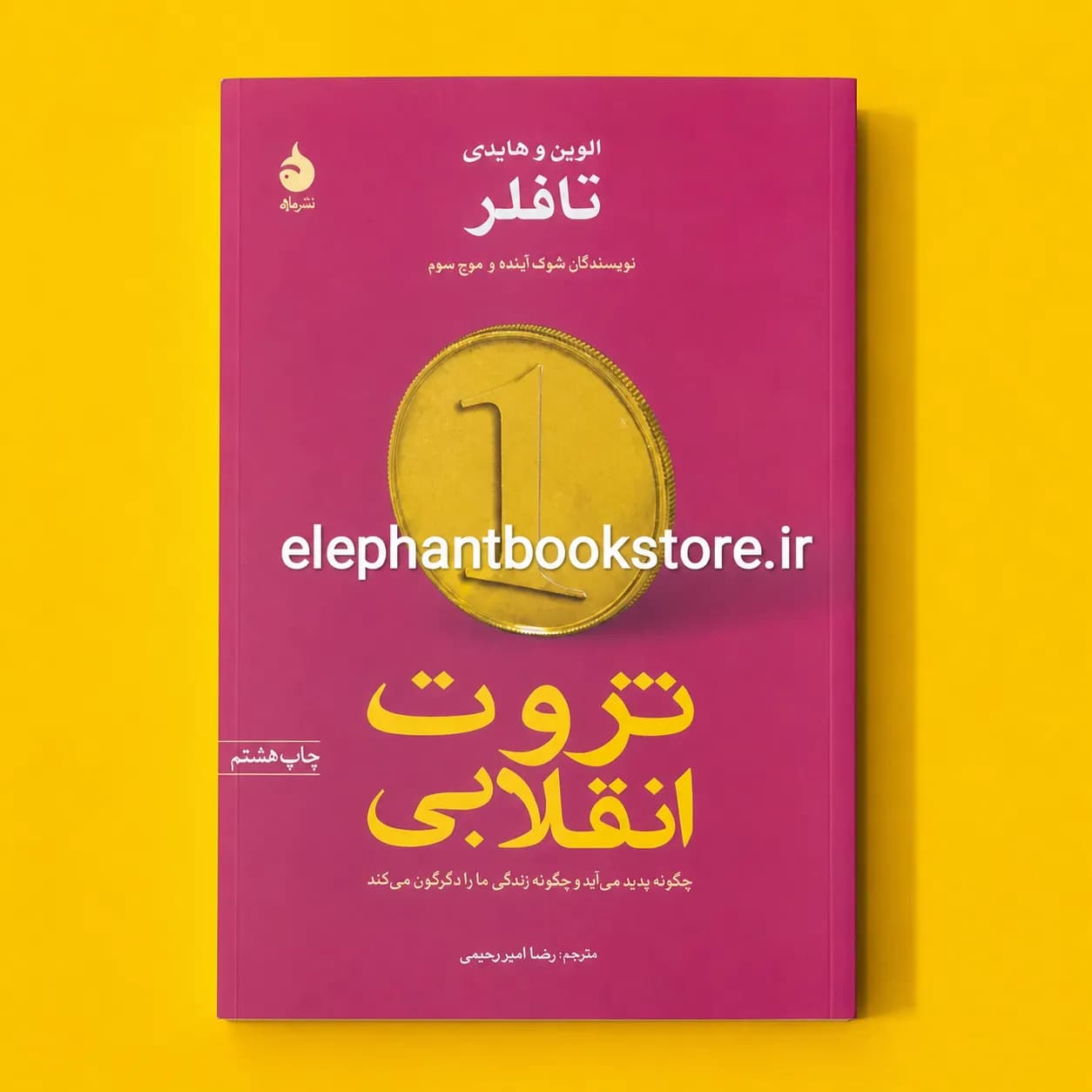 کتاب ثروت انقلابی اثر الوین تافلر