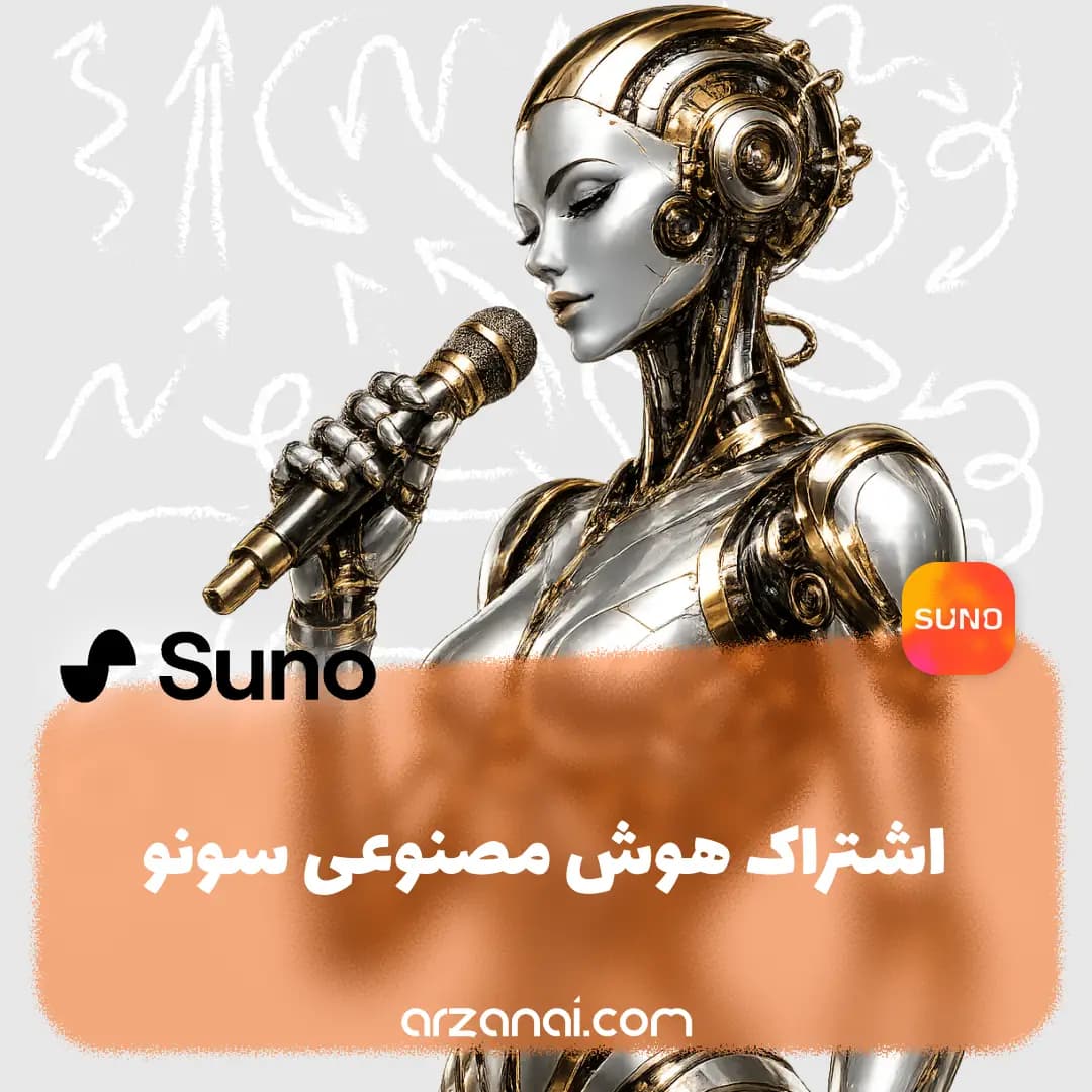 اکانت Suno AI سونو | ساخت آهنگ با هوش مصنوعی