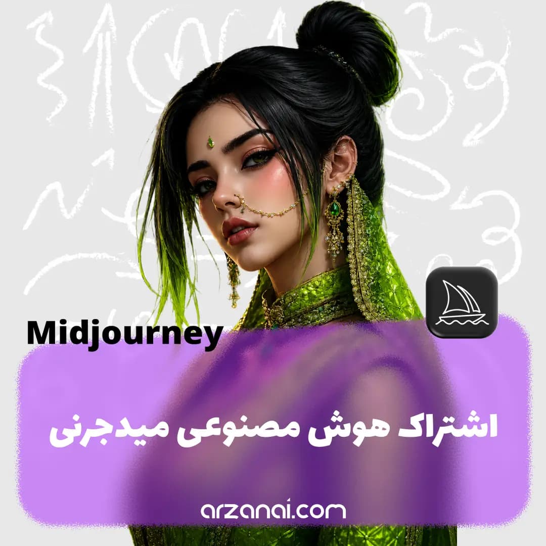 اکانت Midjourney میدجورنی