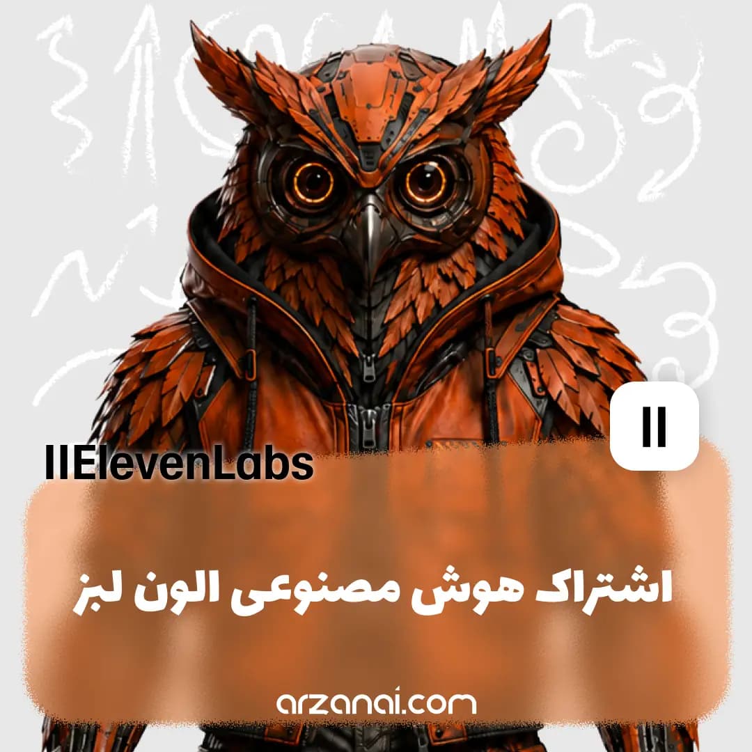 اکانت ElevenLabs الون لبز | تولید صدا با هوش مصنوعی 🎙️