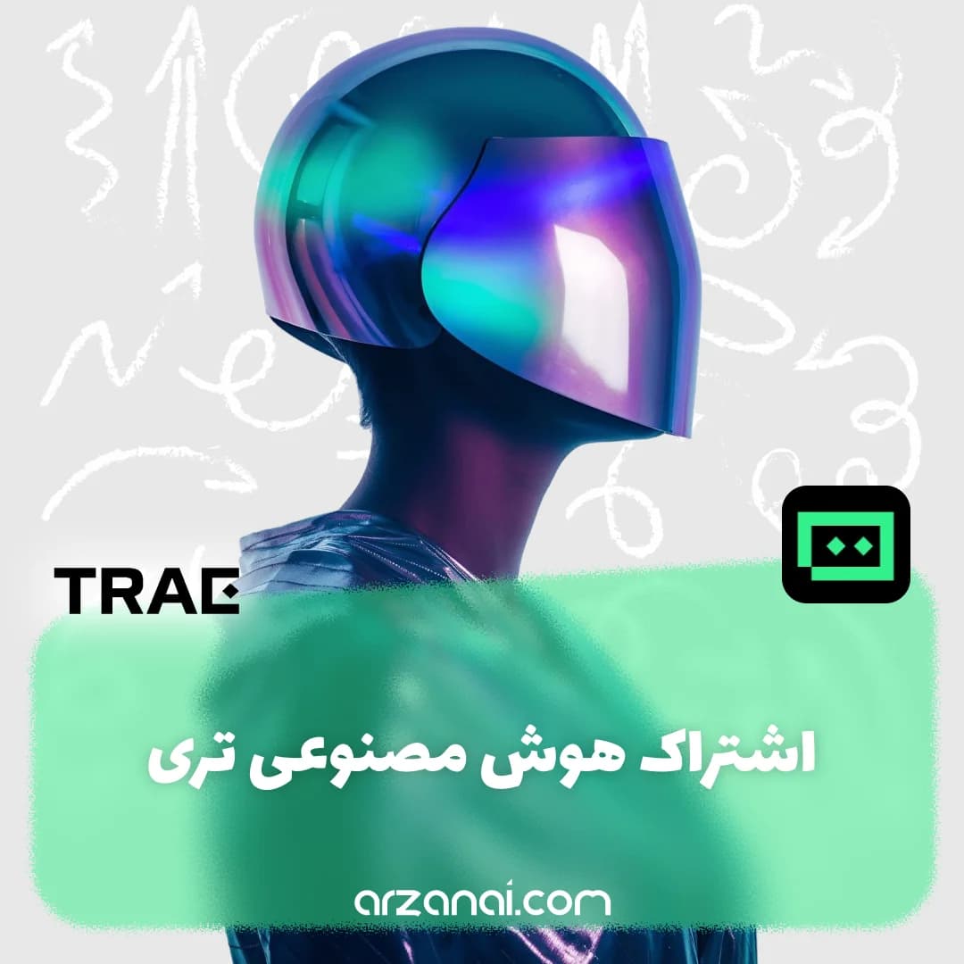 اشتراک Trae AI | هوش مصنوعی تری — تصویر ۲