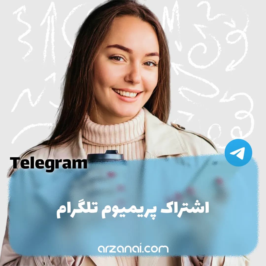 پرمیوم تلگرام — تصویر ۲