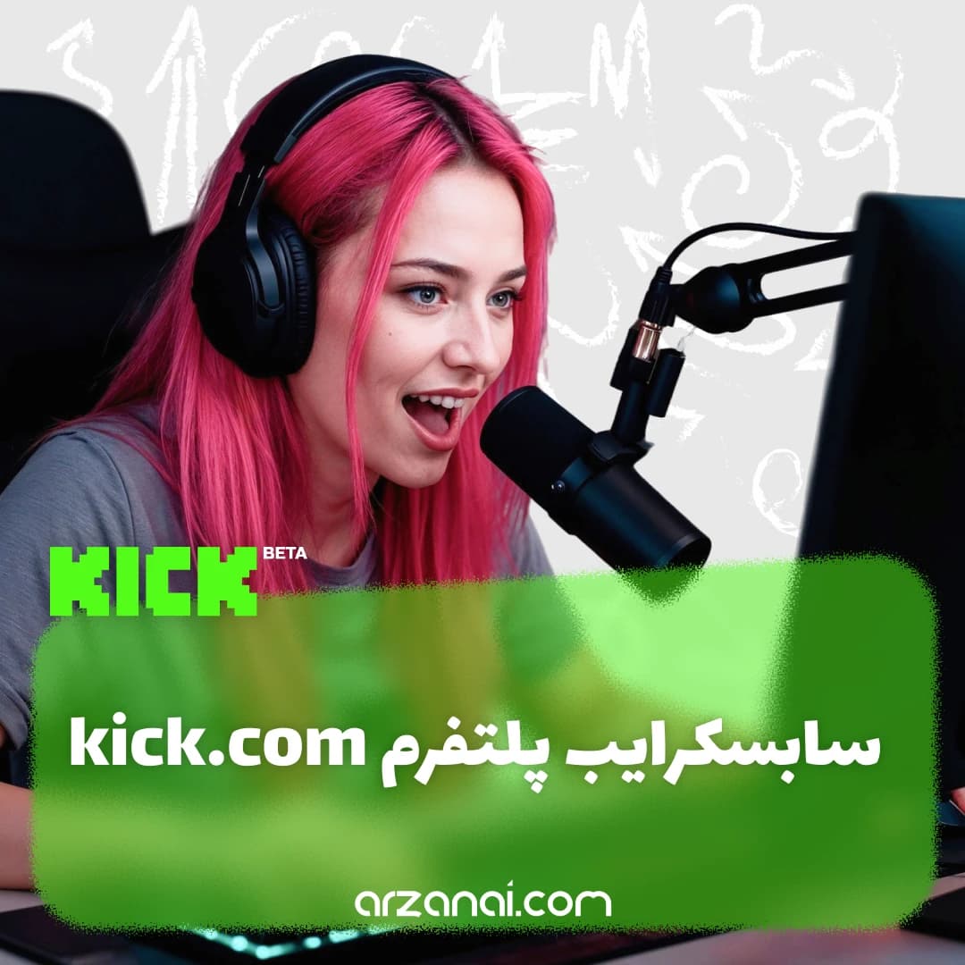 سابسکرایب kick.com |حمایت از استریمر محبوبتان