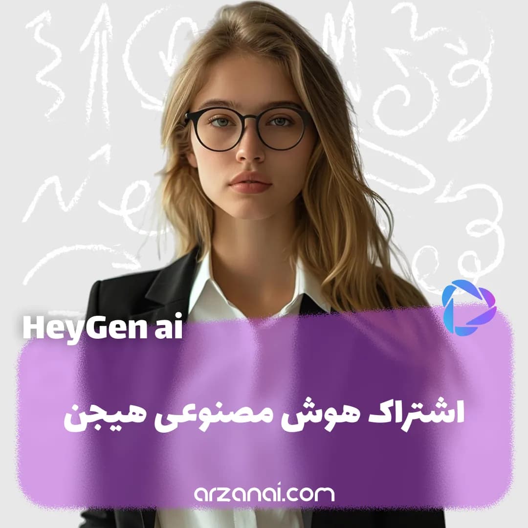 اکانت هوش مصنوعی HeyGen | تولید ویدئو با کاراکتر