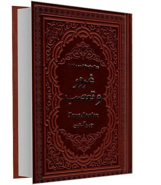 کتاب غرور و تعصب اثر جین آستین انتشارات یاقوت کویر