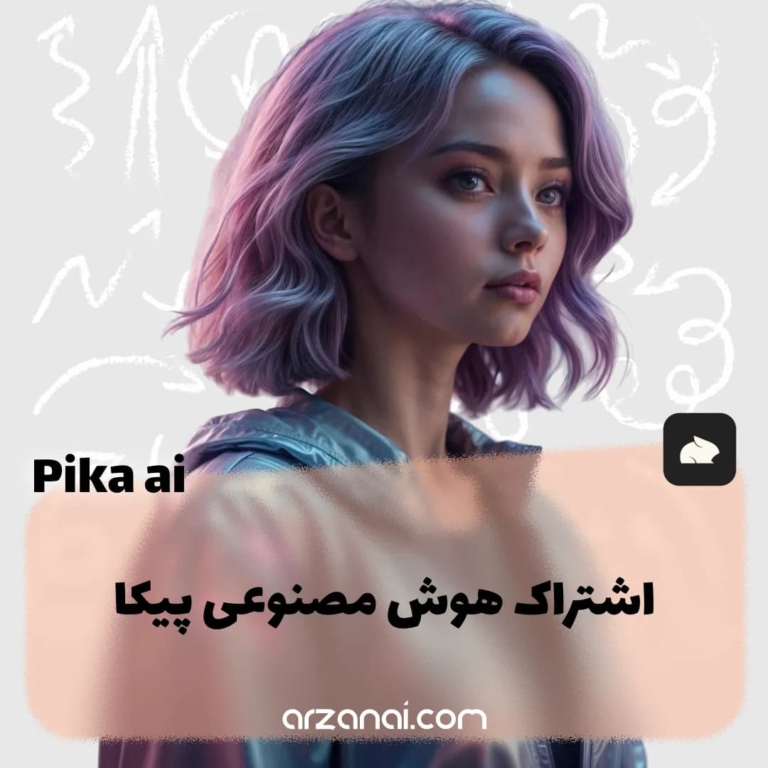 اکانت Pika AI | هوش مصنوعی تولید ویدیو پیکا 🎬