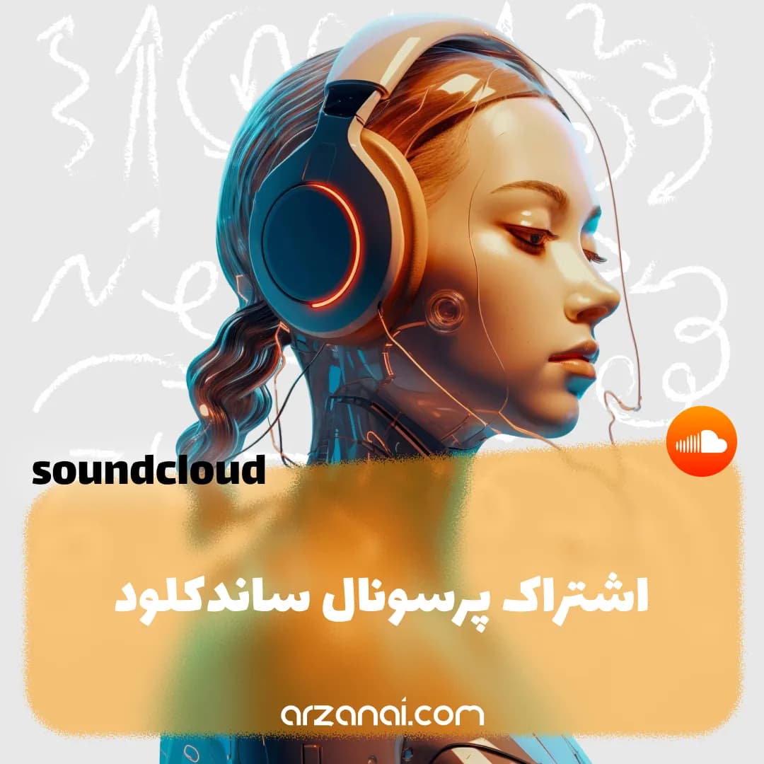 اشتراک ساندکلاد پرمیوم | خرید اشتراک SoundCloud Go Plus 🎧