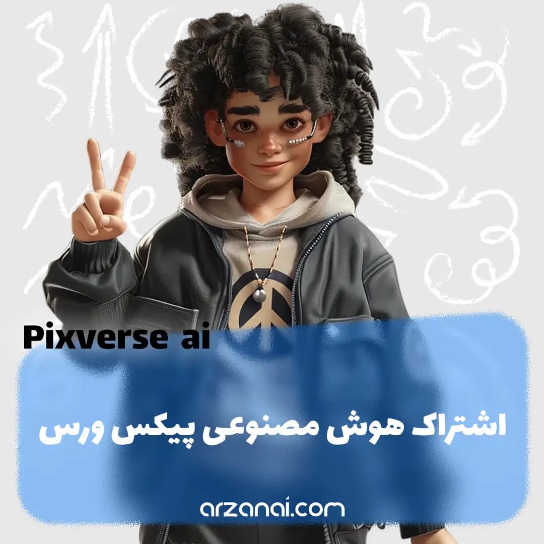 اکانت Pixverse AI روی ایمیل شما | ارزان و قانونی