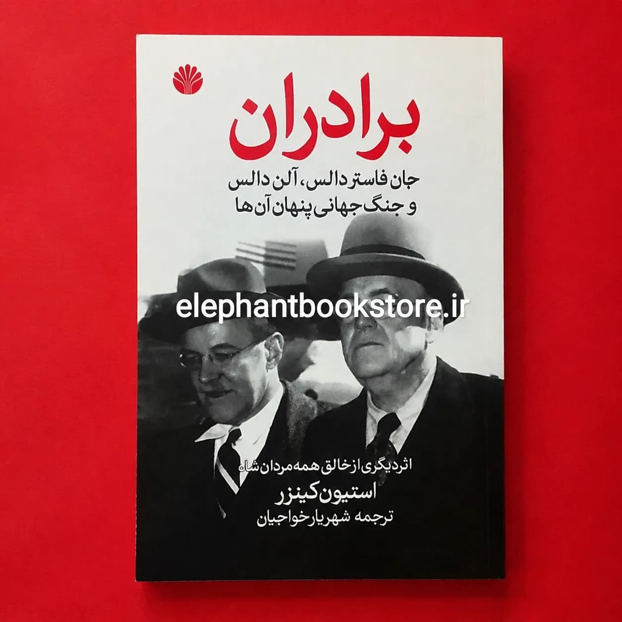 کتاب برادران (جان فاستر دالس، آلن دالس و جنگ جهانی پنهان آن ها)