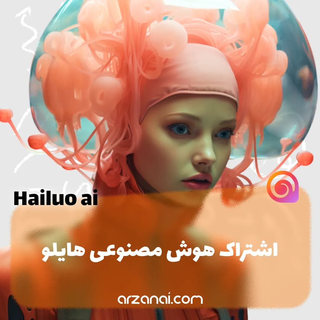 اکانت Hailuo AI روی ایمیل شما | ارزان و قانونی