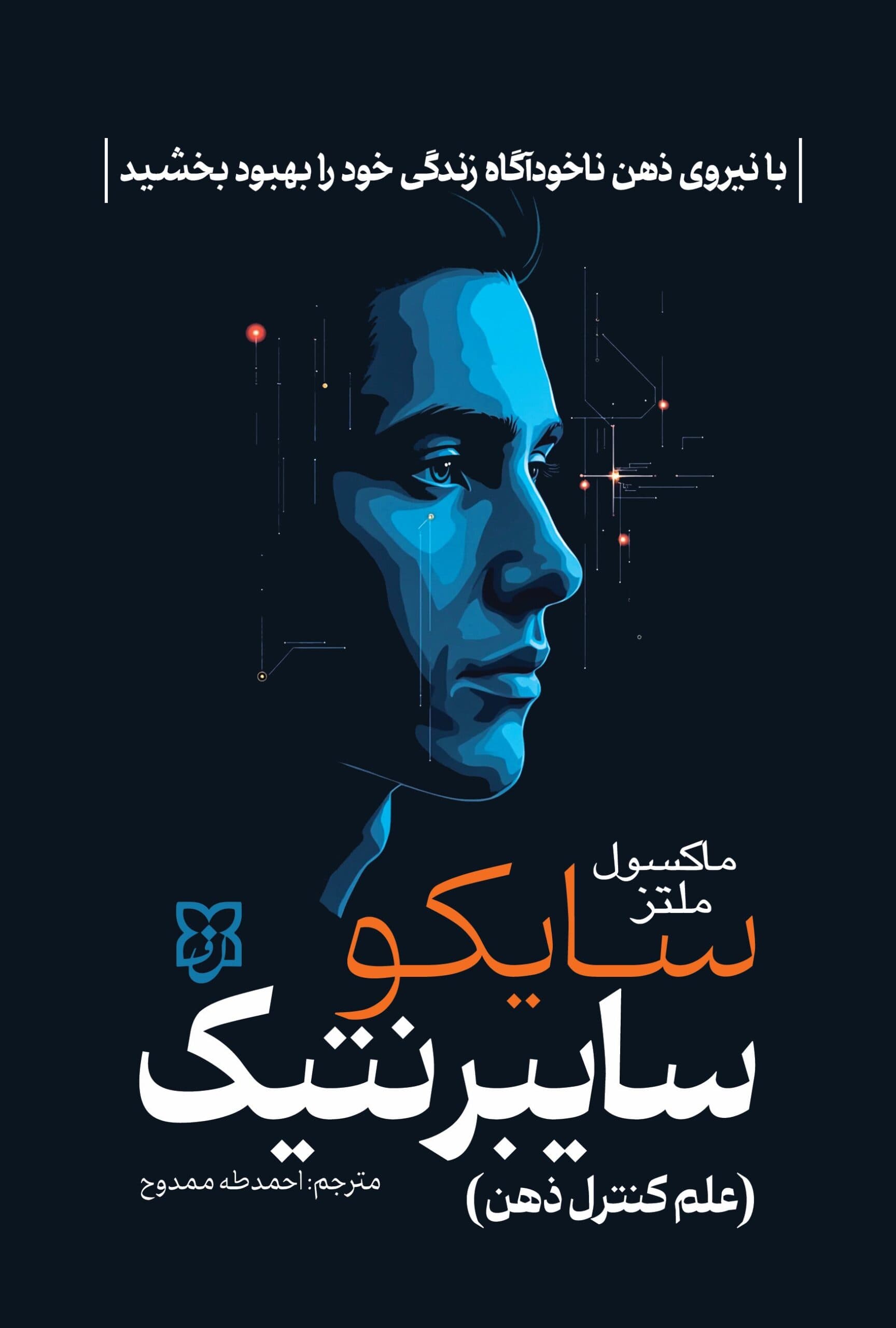 سایکو سایبرنتیک اثر ماکسول ملتز