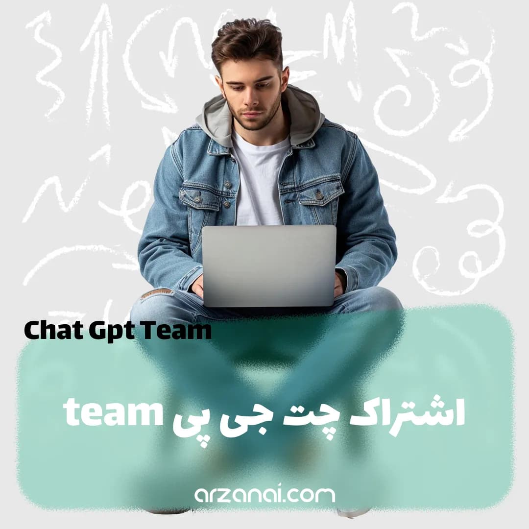 اکانت اختصاصی چت جی پی تی تیم chatgpt team | اشتراک یک ماهه — تصویر ۲