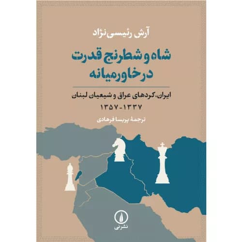 کتاب شاه و شطرنج قدرت در خاورمیانه اثر آرش رئیسی نژاد — تصویر ۳