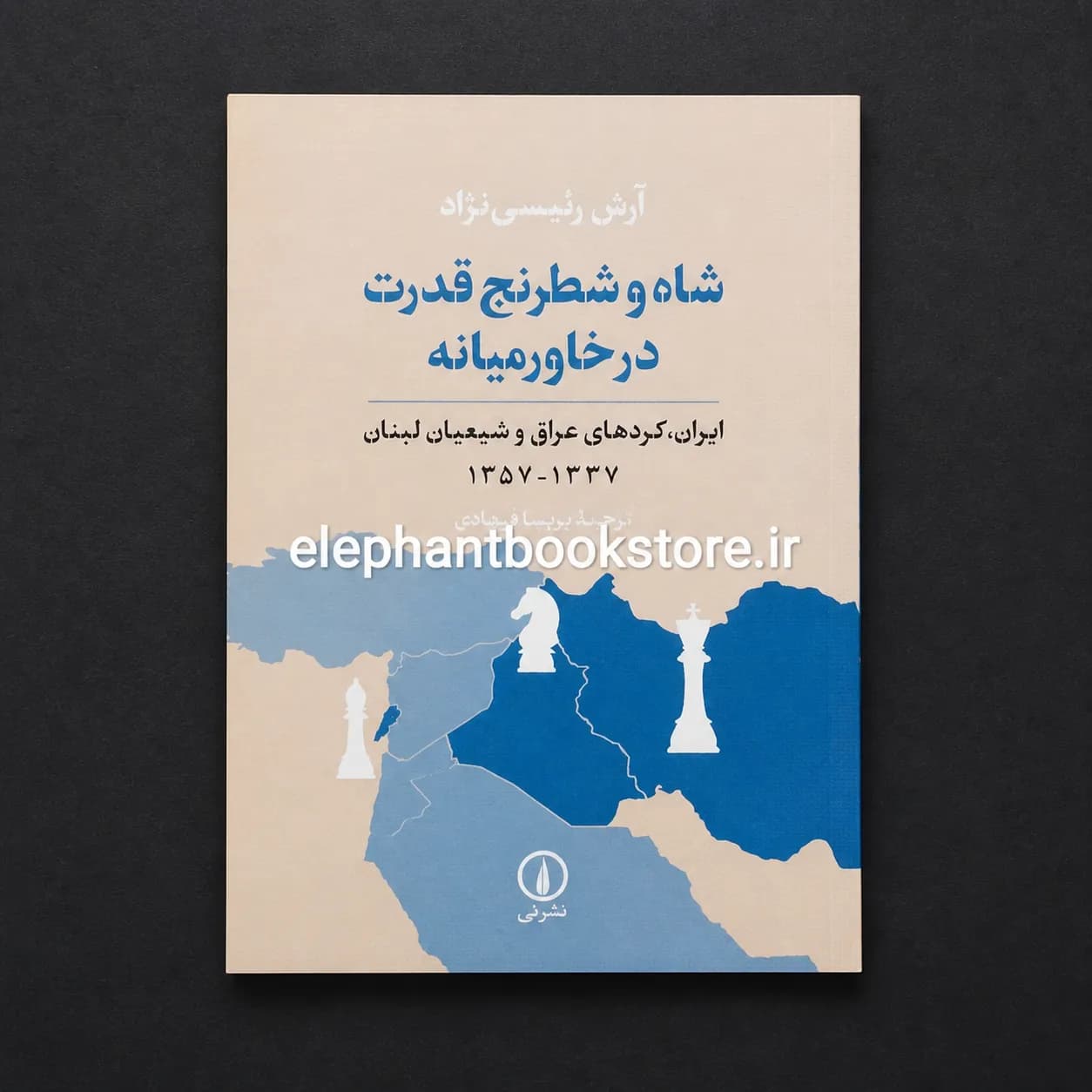 کتاب شاه و شطرنج قدرت در خاورمیانه اثر آرش رئیسی نژاد
