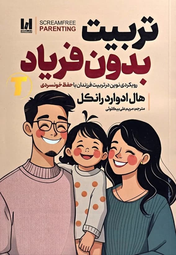کتاب تربیت بدون فریاد آراستگان — تصویر ۲