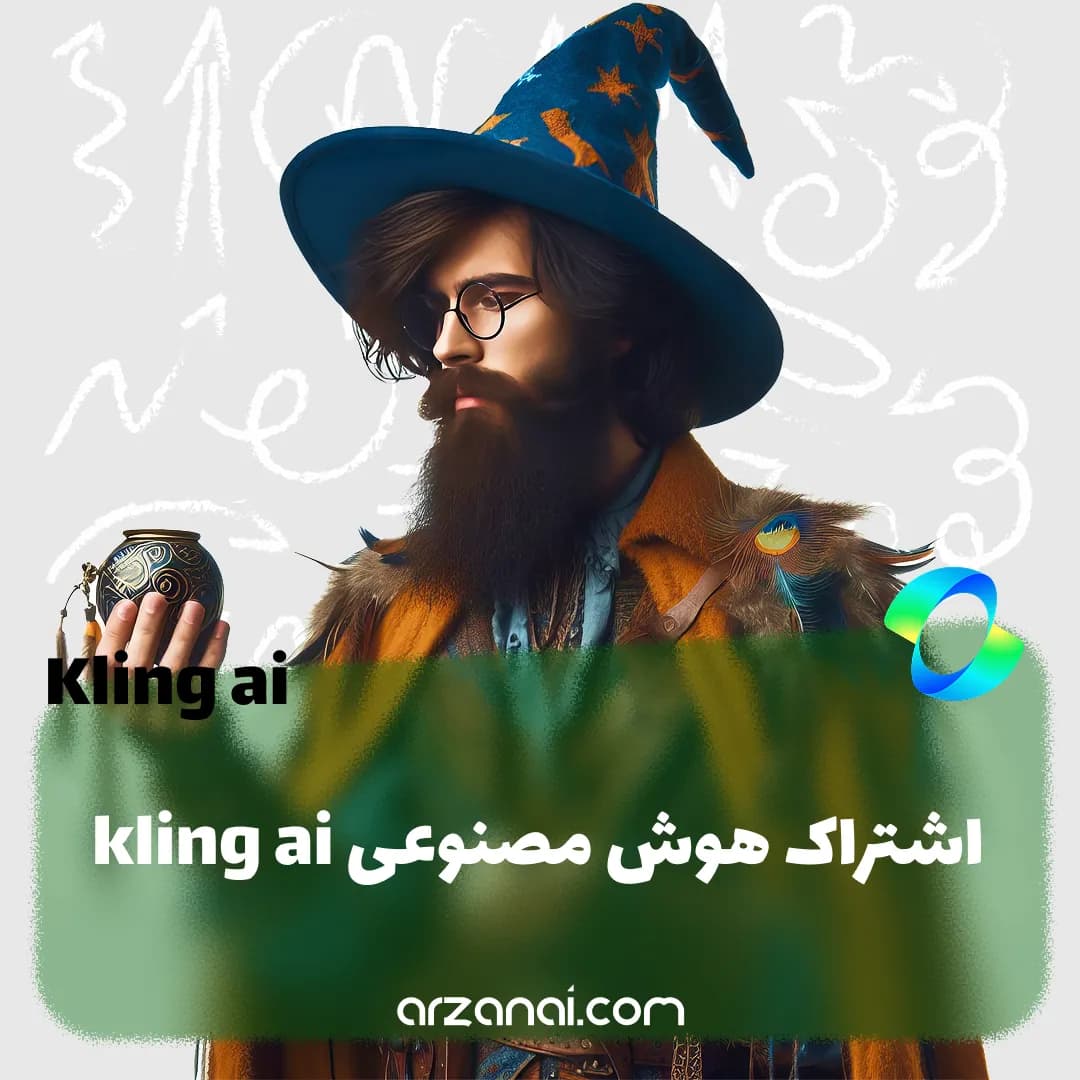 اکانت Kling AI روی ایمیل شما | هوش مصنوعی کلینگ