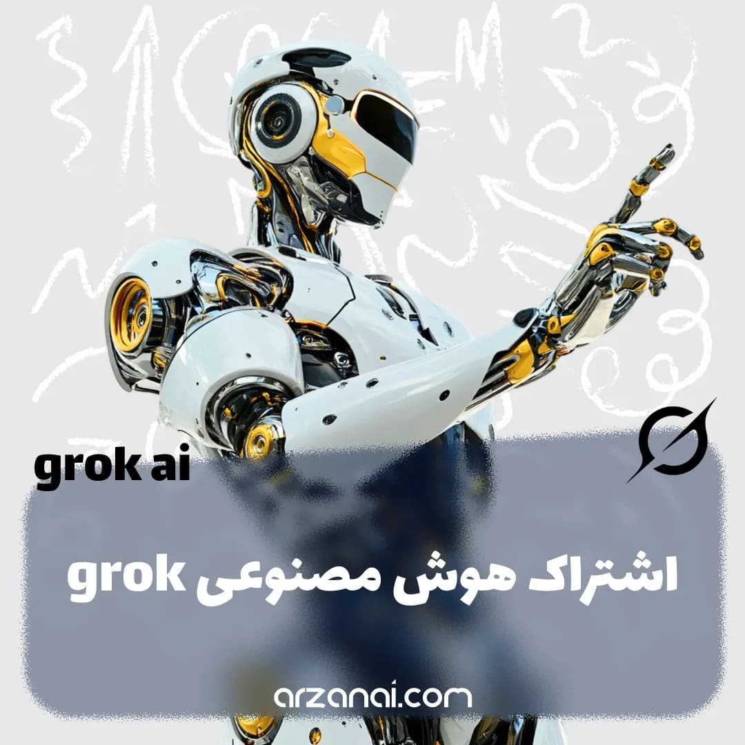اشتراک هوش مصنوعی Grok | اکانت گروک | تحویل سریع قیمت مناسب