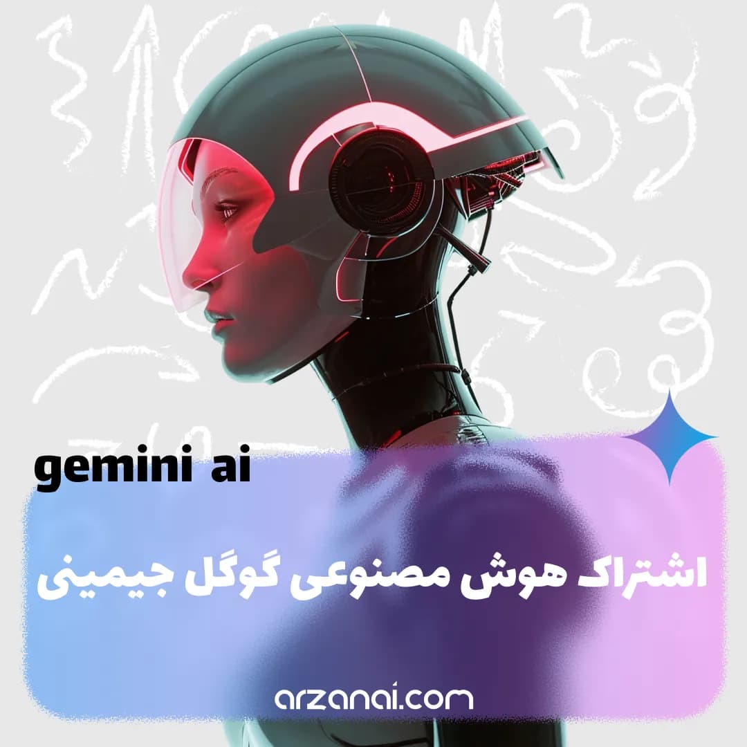 اشتراک جمنای (Gemini ai) گوگل | ارزان و قانونی — تصویر ۲