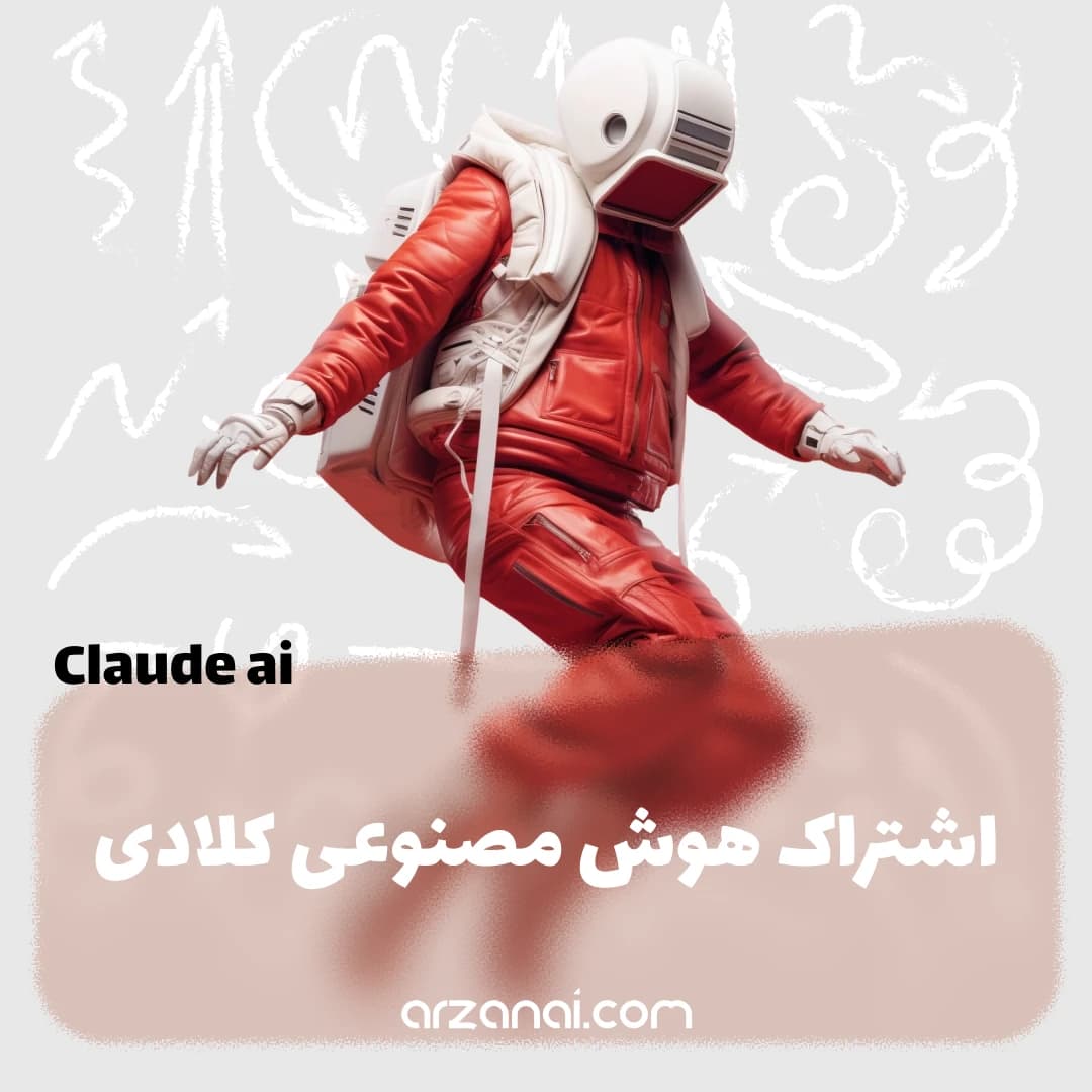 اکانت Claude AI کلاد پرو | اشتراک هوش مصنوعی کلاد — تصویر ۲