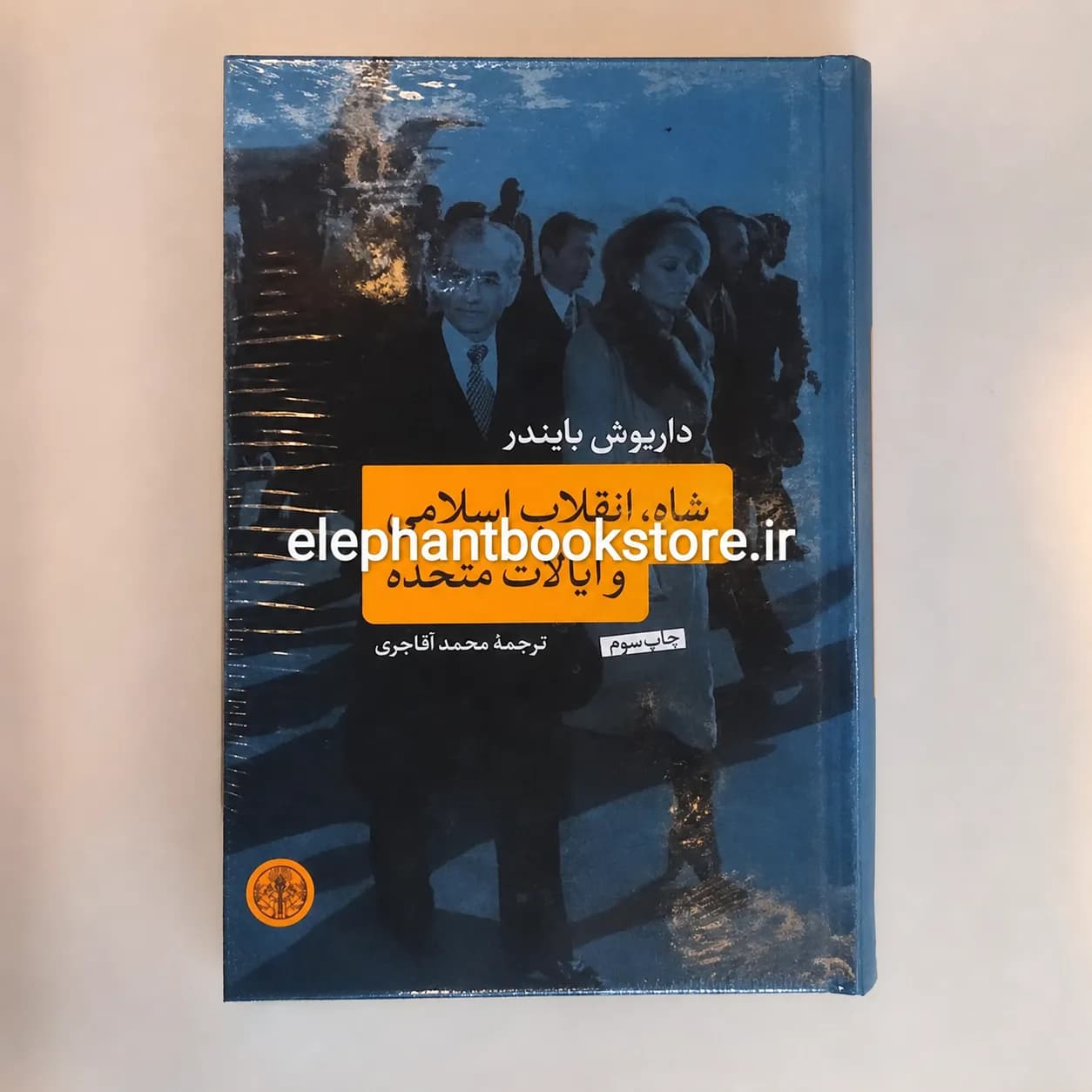 کتاب شاه، انقلاب اسلامی و ایالات متحده اثر داریوش بایندر