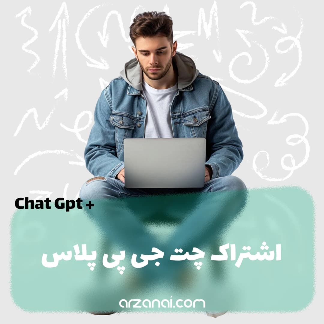 اشتراک چت جی پی تی پلاس (ChatGPT Plus) | ارزان و تحویل اتومات