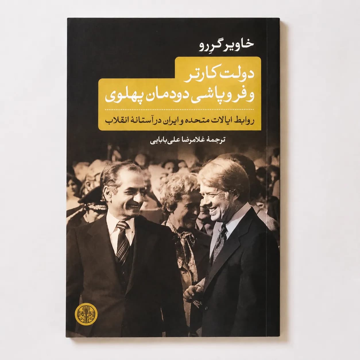کتاب دولت کارتر و فروپاشی دودمان پهلوی اثر خاویر گررو