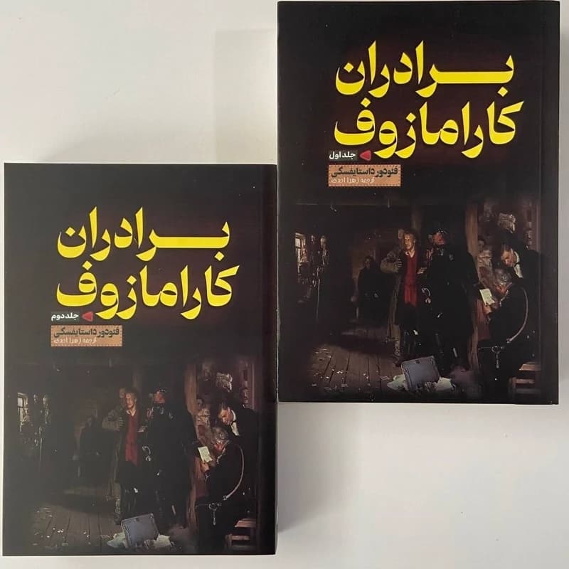 برادران کارامازوف دو جلدی قابدار — تصویر ۲