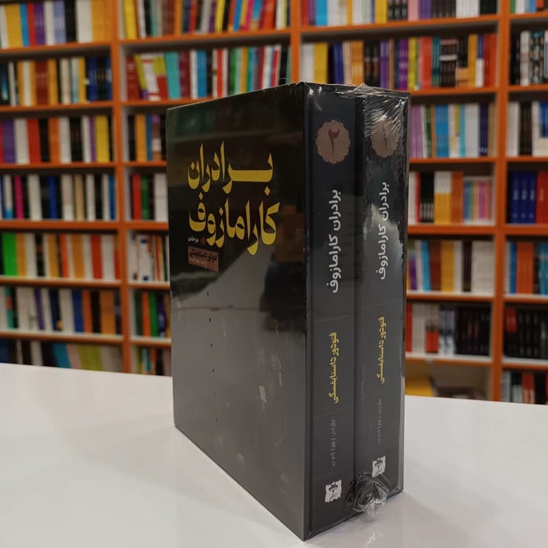 برادران کارامازوف دو جلدی قابدار — تصویر ۳