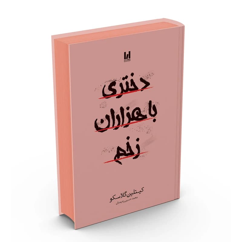 دختری با هزاران زخم آراستگان جلد سخت — تصویر ۲