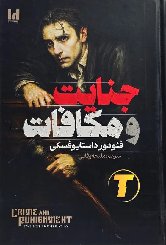 جنایات و مکافات آراستگان، جلد سخت