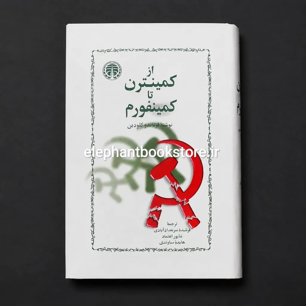 کتاب از کمینترن تا کمینفورم اثر فرناندو کلودین (چاپ اول) — تصویر ۲