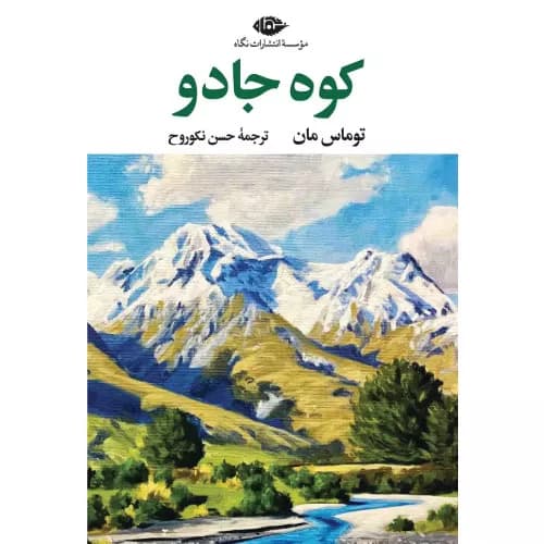 کتاب کوه جادو توماس مان انتشارات نگاه — تصویر ۳