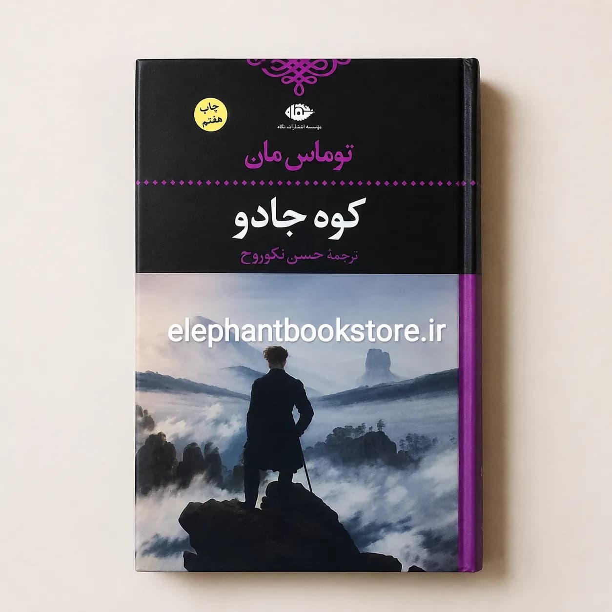 کتاب کوه جادو توماس مان انتشارات نگاه — تصویر ۲