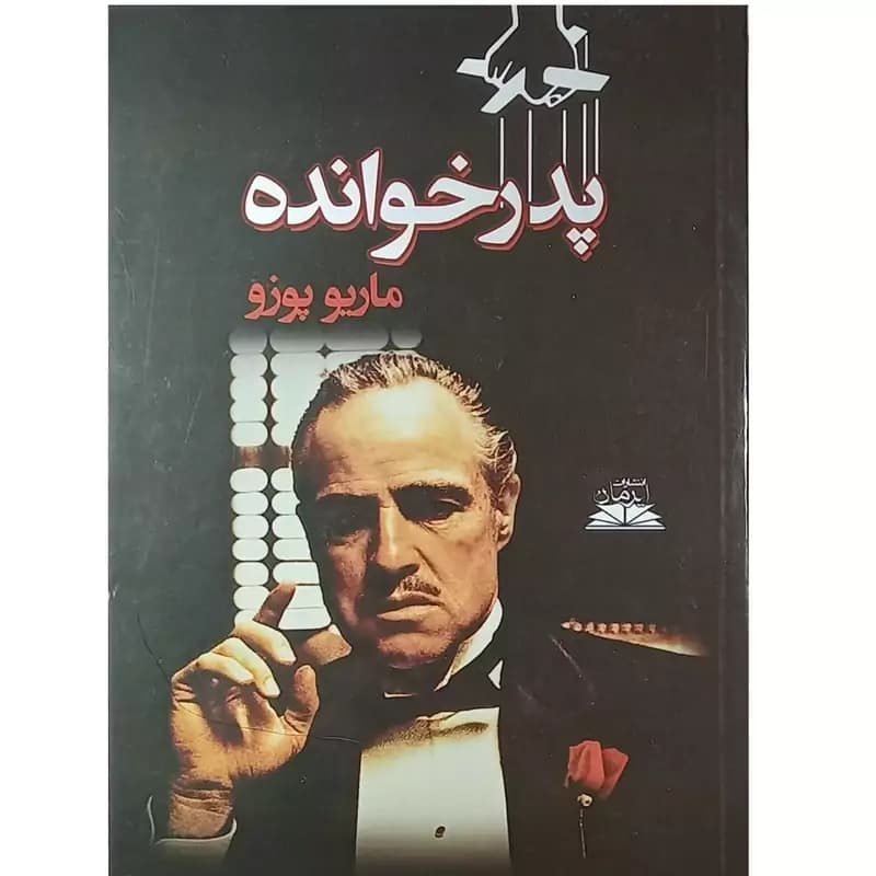 کتاب پدرخوانده اثر ماریو پوزو انتشارات ایرمان — تصویر ۲