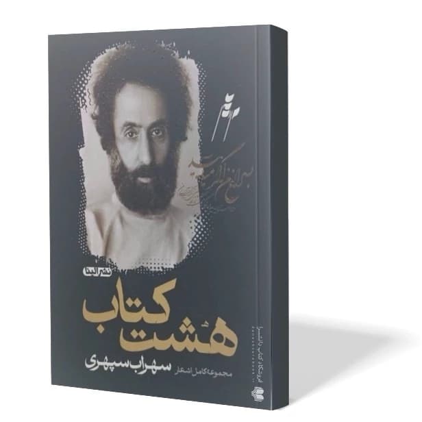 هشت کتاب سهراب سپهری – نشر الینا
