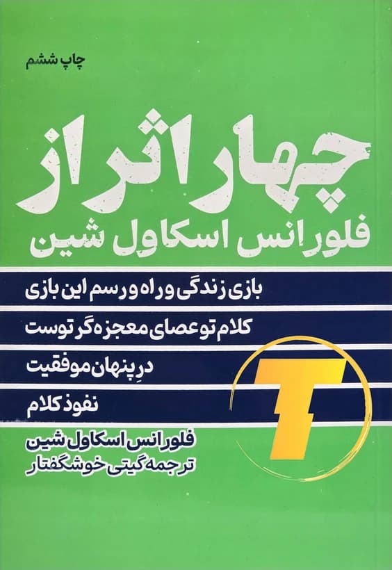 چهار اثر فلورانس اسکاول شین با ترجمه گیتی خوشگفتار — تصویر ۲