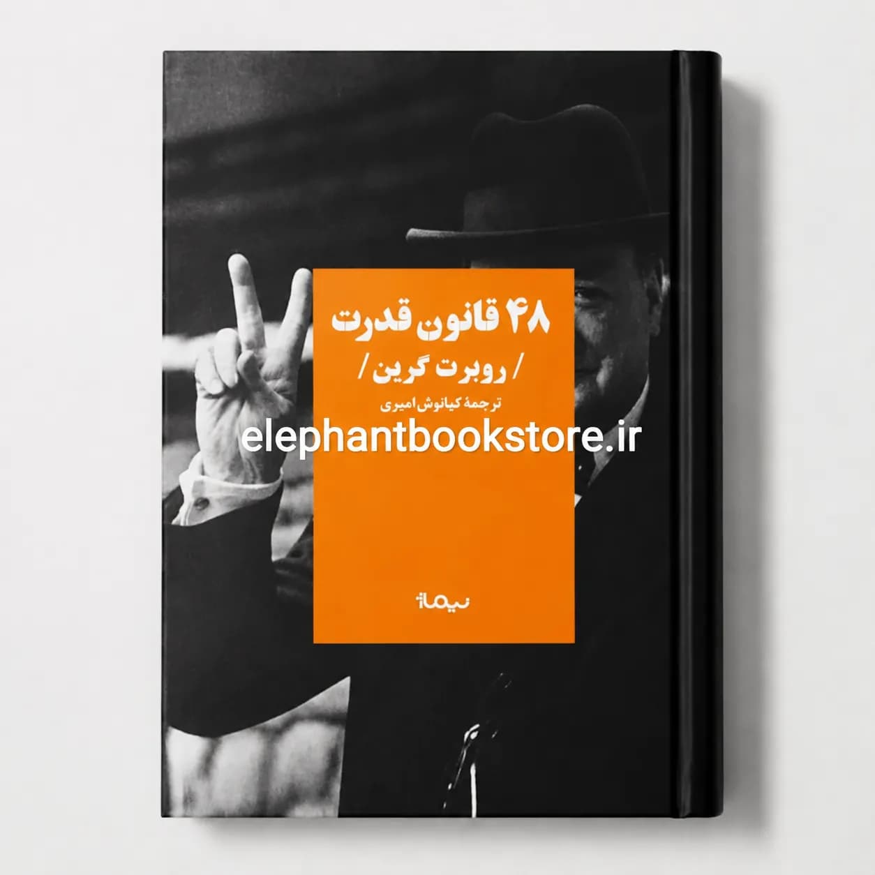 کتاب 48 قانون قدرت رابرت گرین (نیماژ)