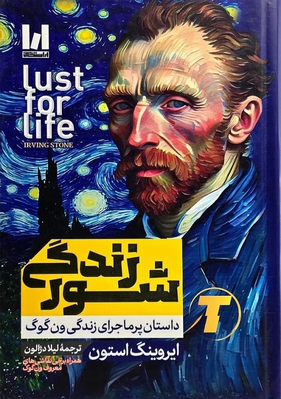 کتاب شور زندگی اثر ایروینگ استون با ترجمه لیلا دژالون (شومیز، نشر آراستگان)