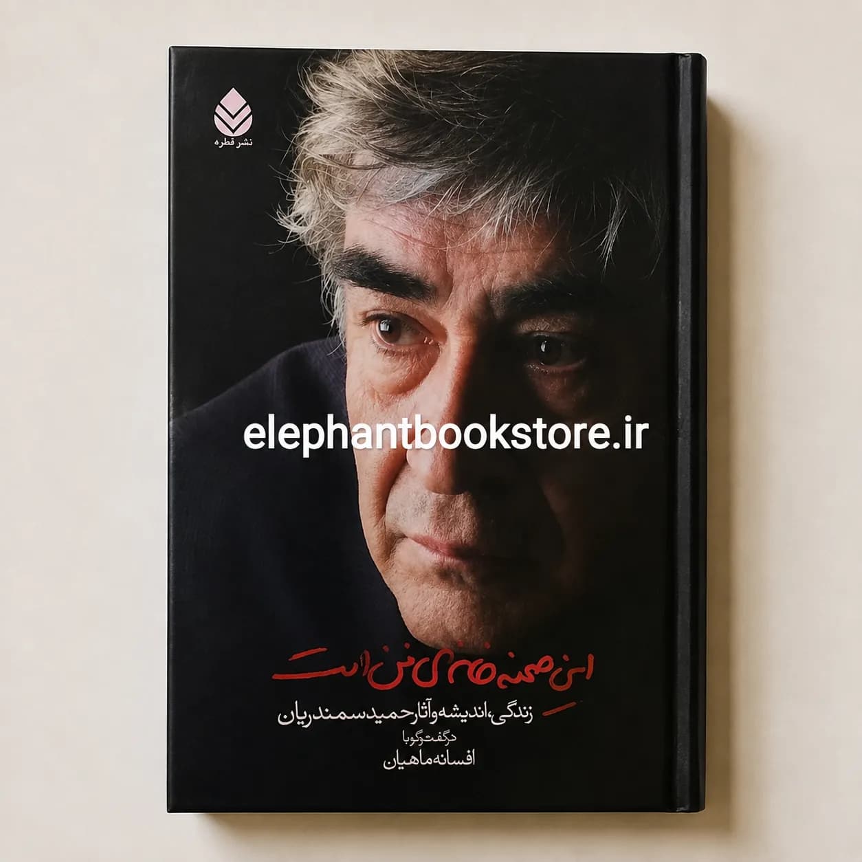 کتاب این صحنه خانه‌ی من است (نشر قطره)