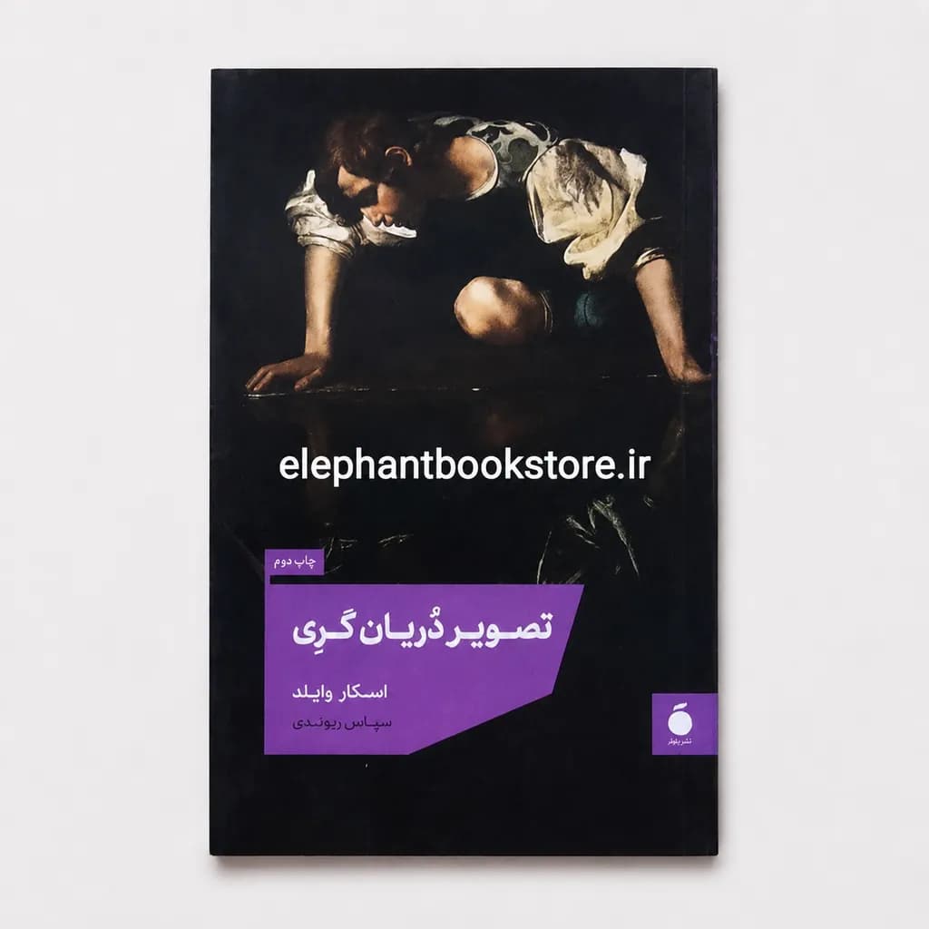 کتاب تصویر دریان گری ترجمه سپاس ریوندی