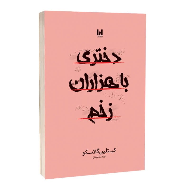 دختری با هزاران زخم انتشارات آراستگان ((جلد شومیز))