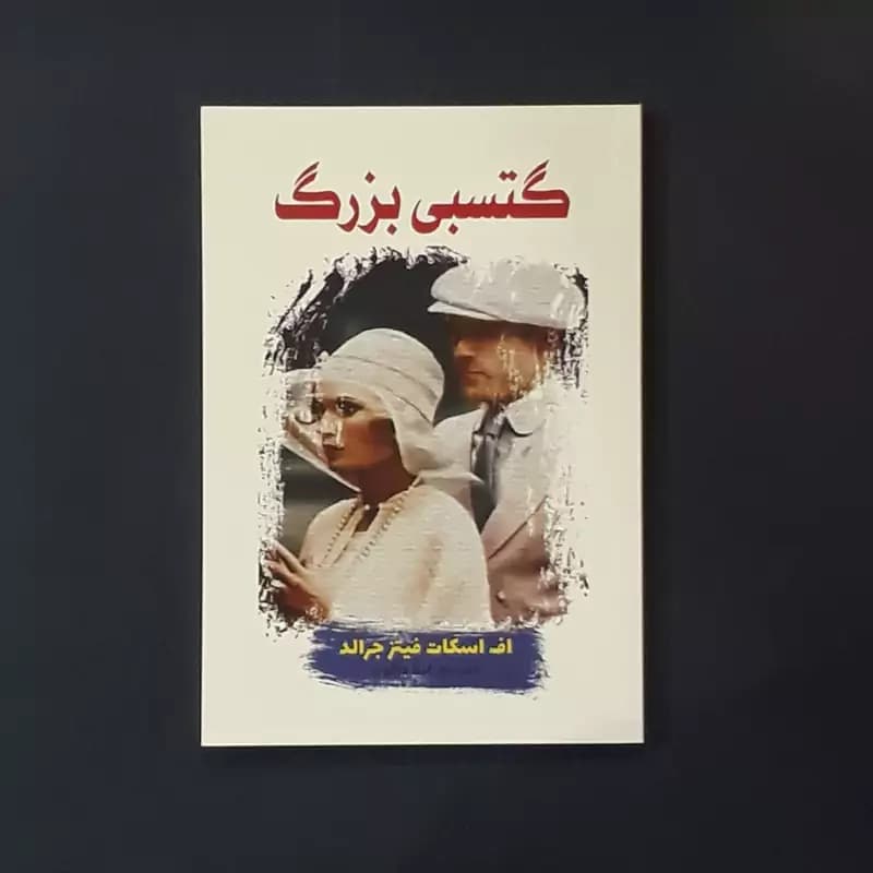 کتاب گتسبی بزرگ اثر اف اسکات فیتز جرالد نشر آراستگان