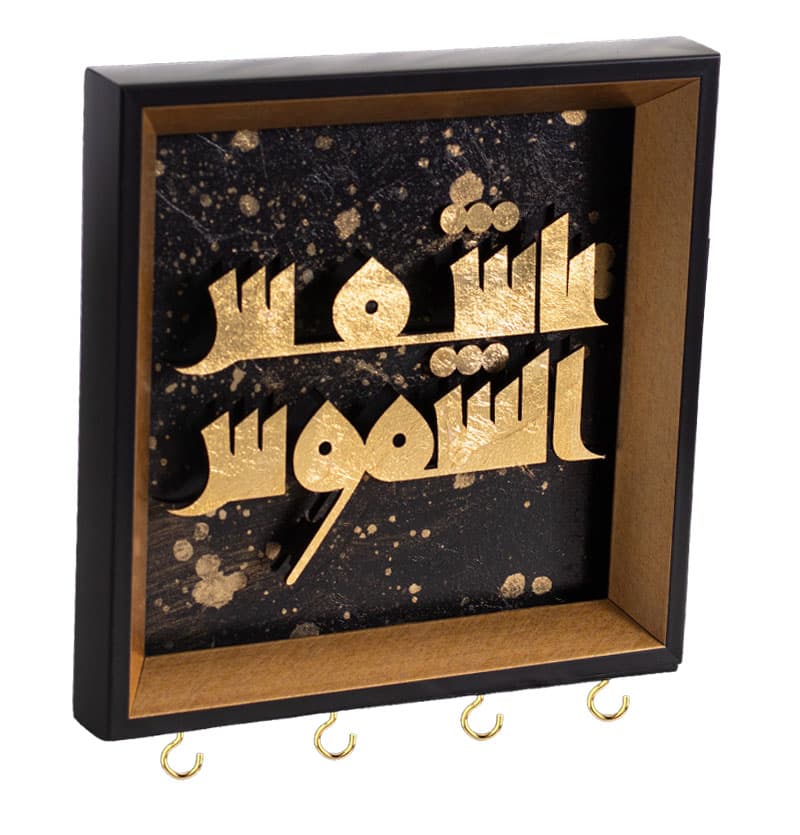 جاکلیدی دیواری طرح شمس الشموس