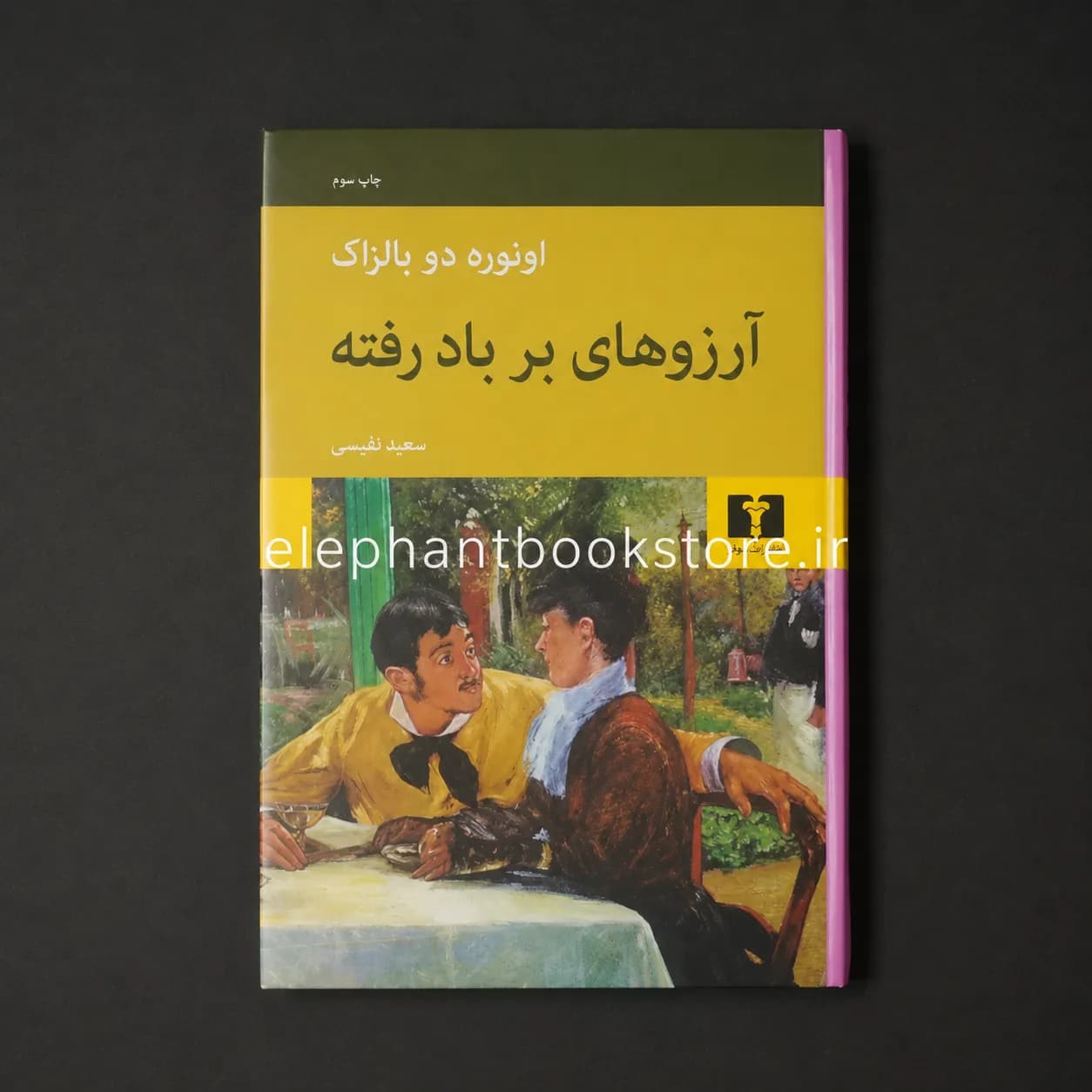 کتاب آرزوهای بربادرفته (انتشارات نیلوفر) — تصویر ۲