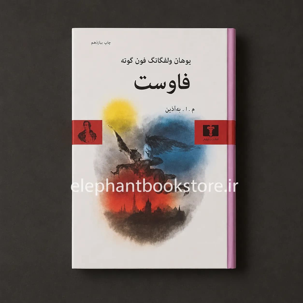 کتاب فاوست ترجمه به آذین (گالینگور)