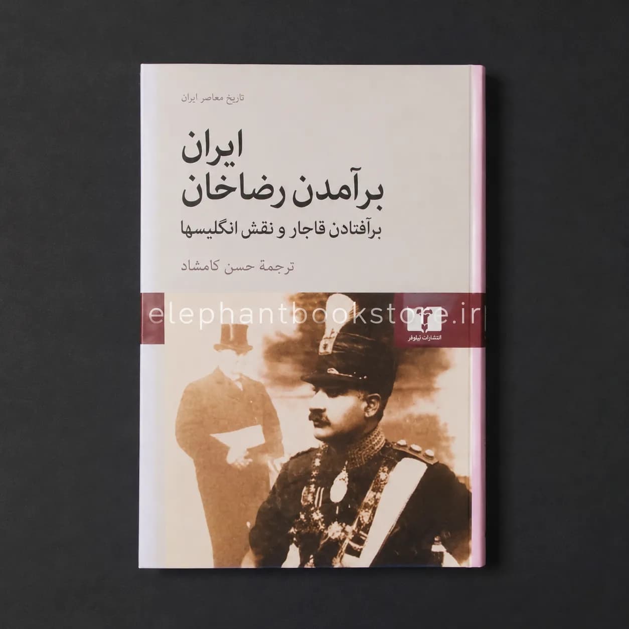 کتاب ایران برآمدن رضاخان بر افتادن قاجار و نقش انگلیسی ها — تصویر ۲