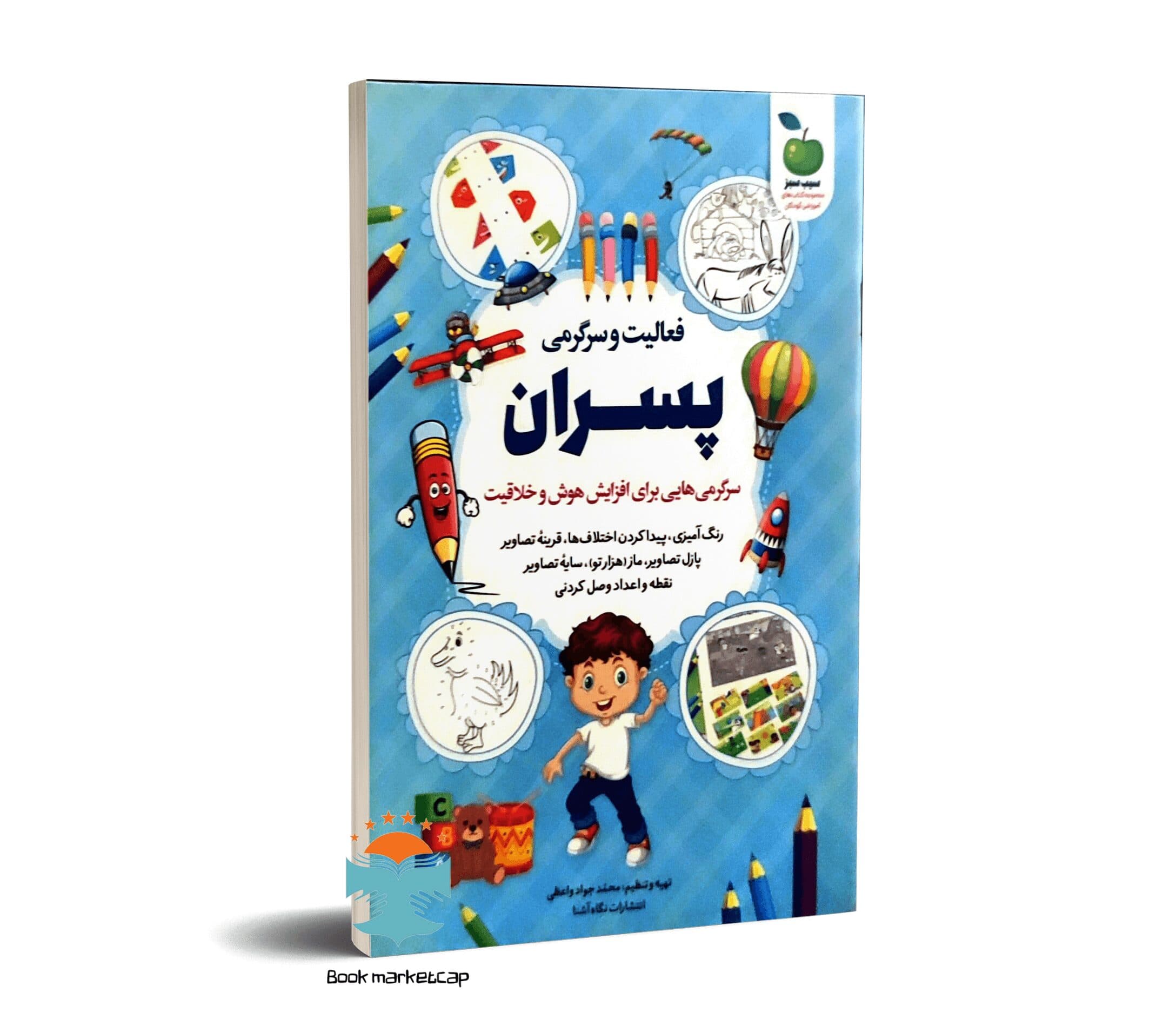 کتاب فعالیت و سرگرمی پسران برای افزایش هوش و خلاقیت نشر نگاه آشناه